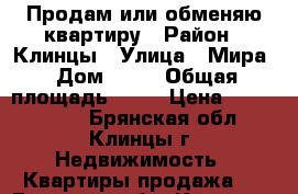 Продам или обменяю квартиру › Район ­ Клинцы › Улица ­ Мира › Дом ­ 51 › Общая площадь ­ 48 › Цена ­ 1 400 000 - Брянская обл., Клинцы г. Недвижимость » Квартиры продажа   . Брянская обл.,Клинцы г.